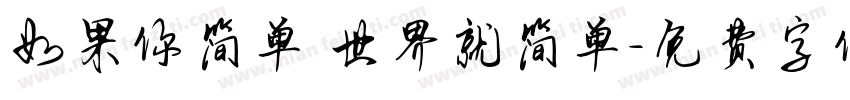 如果你简单 世界就简单字体转换